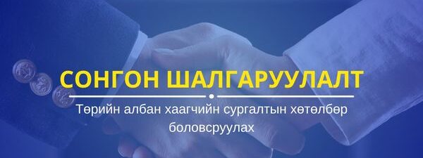 ТАХ хөтөлбөр Сонгон шалгаруулалт постер